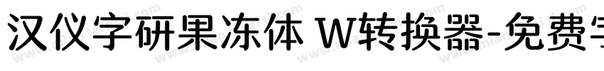 汉仪字研果冻体 W转换器字体转换